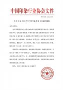 喜報(bào)!公司蟬聯(lián)2023年中國印染企業(yè)30強(qiáng)