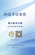 防范非法集資警示教育手冊(cè)(一)